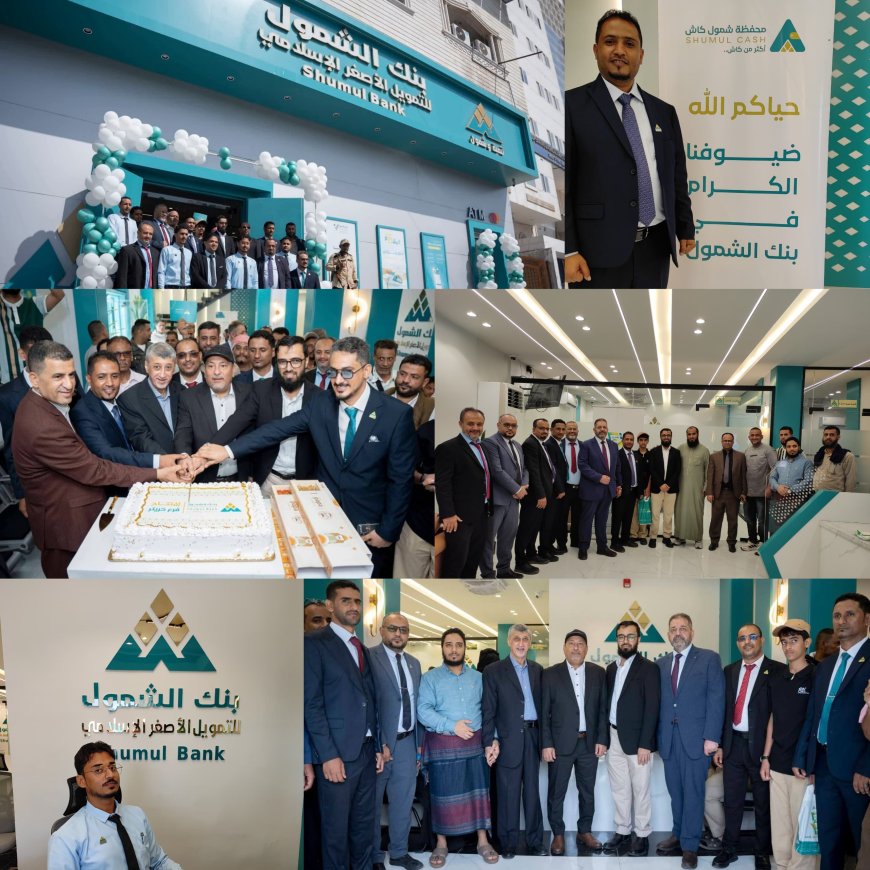 الوالي والشيوحي يفتتحان الفرع الجديد لبنك الشمول للتمويل الأصغر الإسلامي بمديرية كريتر بالعاصمة عدن