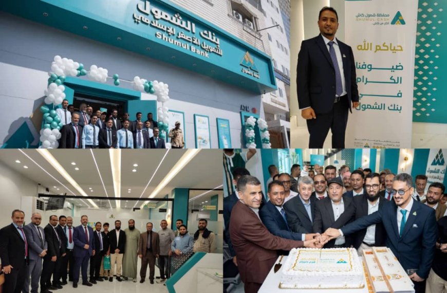الوالي والشيوحي يفتتحان الفرع الجديد لبنك الشمول للتمويل الأصغر الإسلامي بمديرية كريتر بعدن