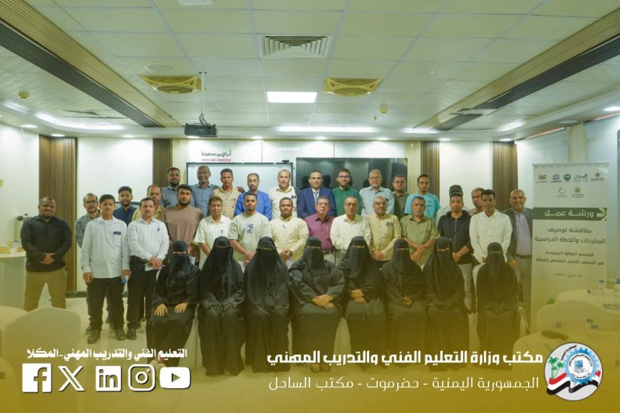 التعليم الفني يعقد ورشة عمل لمناقشة توصيف مخرجات وخطة تخصص الطاقة المتجددة