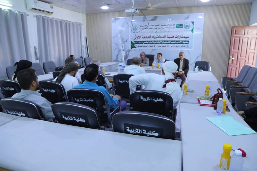 كلية الآداب والعلوم الإنسانية والاجتماعية بجامعة المهرة تدشن سيمنارات طلبة الدكتوراه الدفعة الأولى