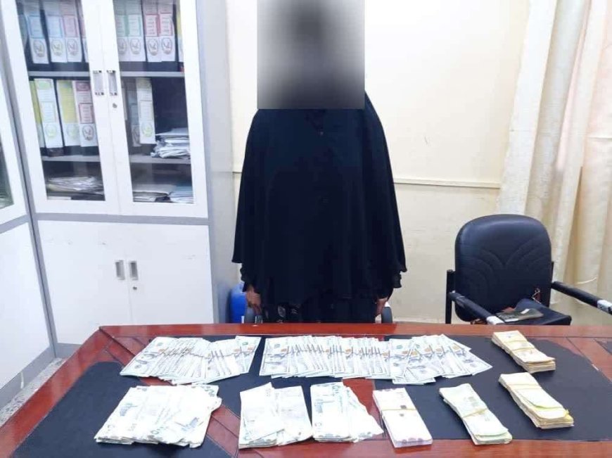ضبط عاملة منزلية متورطة بسرقة مبالغ مالية كبيرة بعدن