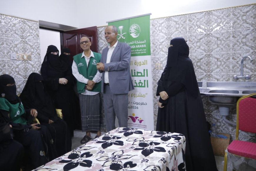 سيئون.. تدشين مكون سبل العيش لمستفيدات مشروع “بداية” بدعم مركز الملك سلمان للإغاثة