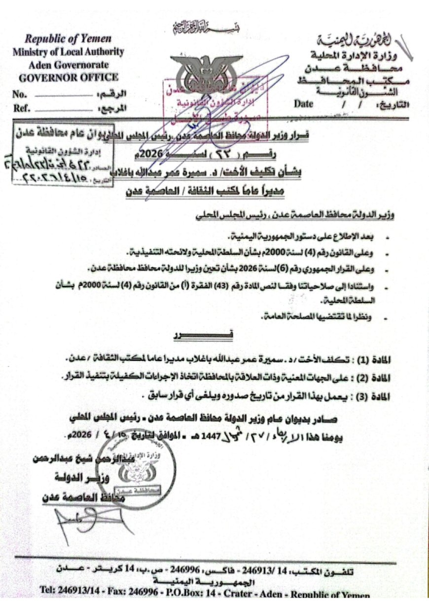 وزير الدولة محافظ العاصمة عدن يصدر قرارات تكليف مديرين جدد لمكاتب التربية والتعليم والإعلام والسياحة والثقافة والشباب والرياضة