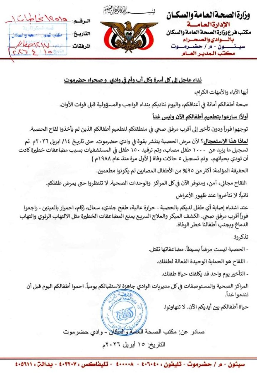 مكتب الصحة بوادي حضرموت يطلق نداءً عاجل للأسر بتطعيم الأطفال لإرتفاع إصابات الحصبة