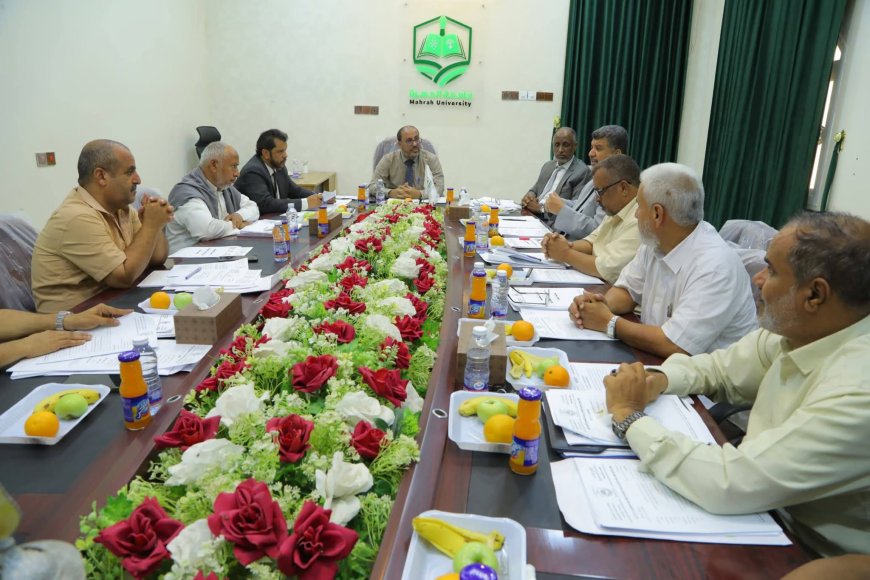 مجلس جامعة المهرة يعقد دورته الاعتيادية الخامسة للعام الجامعي 2025–2026م ويقر عدداً من القرارات والتوصيات