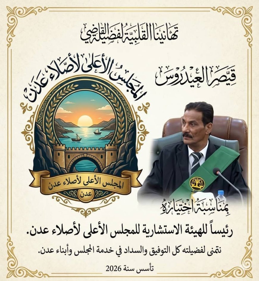 مستشار محافظة أبين عادل موسى يبعث تهنئة لفضيلة القاضي قيصر العيدروس بمناسبة تعيينه رئيسًا للهيئة الاستشارية للمجلس الأعلى لأصلاء عدن.
