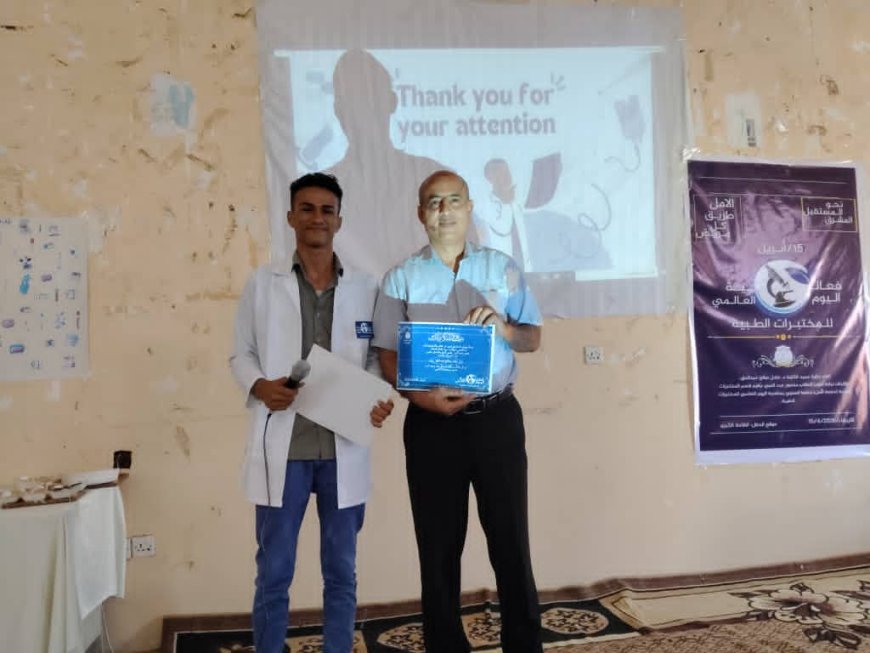 كلية ردفان الجامعية بجامعة لحح تحيي اليوم العالمي للمختبرات الطبية بفعالية علمية وتوعوية