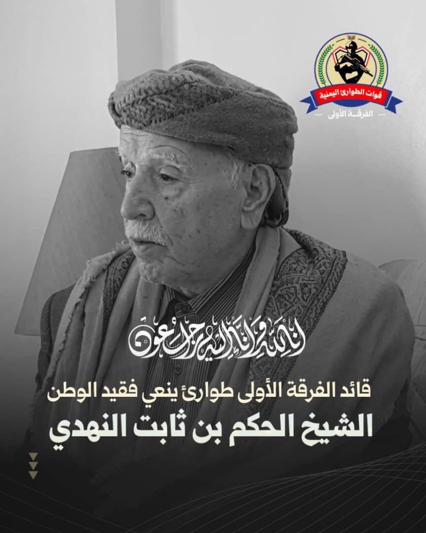 اللواء ياسر المعبري يعزّي في وفاة شيخ قبائل نهد الحكم النهدي