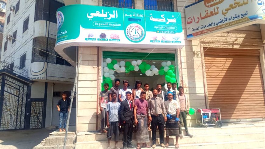 شركة « الزيلعي للصناعات الزراعية » تدشن "نقطة بيع جديدة" في خط المشاريع منطقة الممدارة بعدن