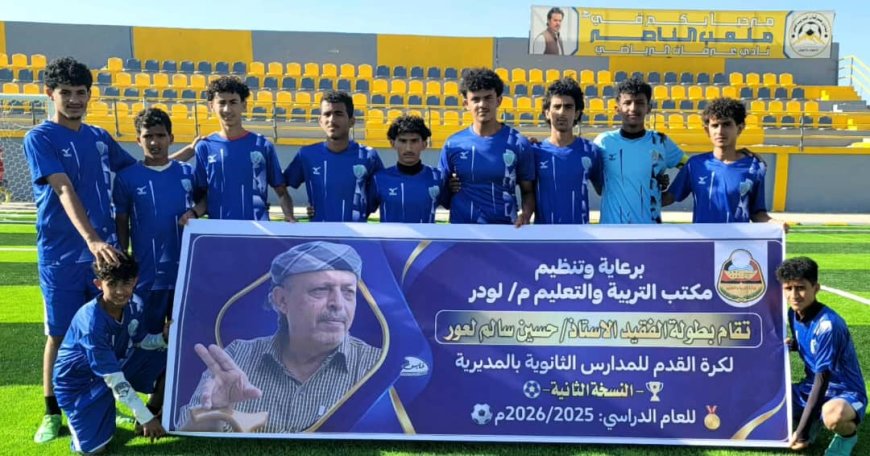 ركلات الترجيح تحسم أولى محطات دوري الفقيد حسين لعور لثانويات لودر بنسخته الثانية 