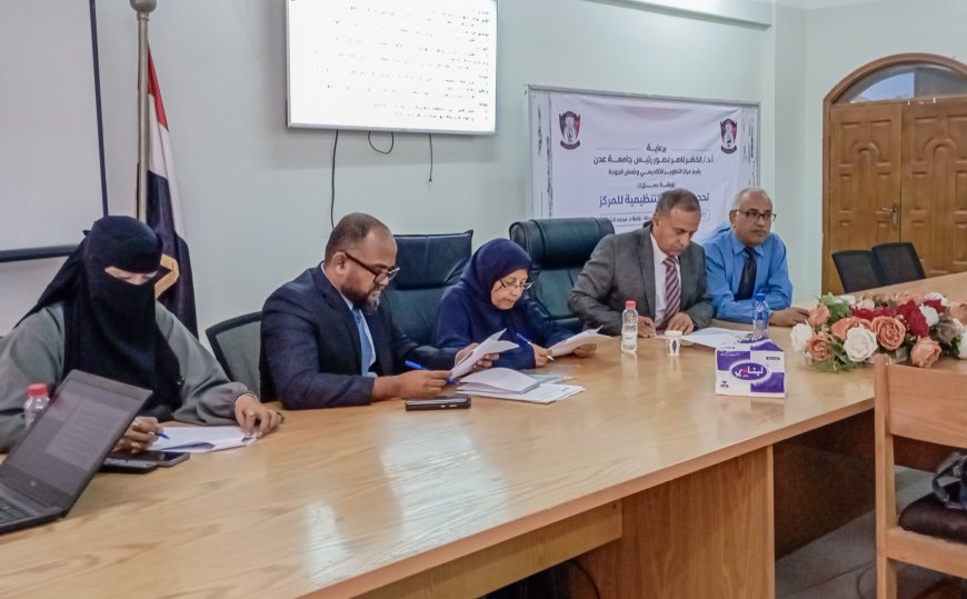 جامعة عدن تناقش تحديث اللائحة التنظيمية لمركز التطوير الأكاديمي وضمان الجودة