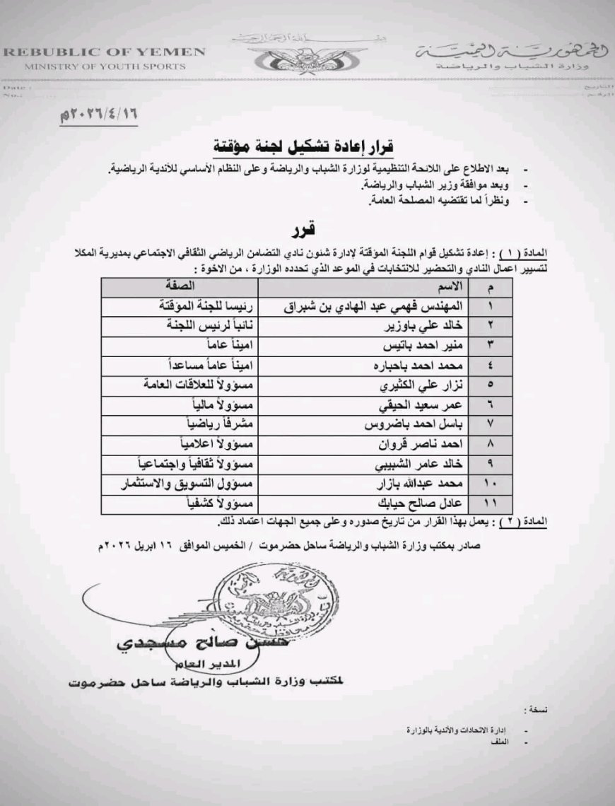 مكتب الشباب والرياضة ساحل حضرموت يصدر قرارا بإعادة تشكيل اللجنة المؤقتة لنادي تضامن حضرموت الرياضي الثقافي الاجتماعي