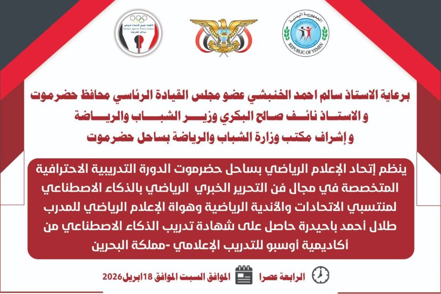 الإعلام الرياضي بساحل حضرموت يدشن غدًا دورة احترافية في التحرير الخبري الرياضي بالذكاء الاصطناعي