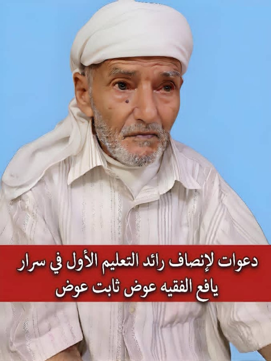 دعوات مجتمعية واسعة لإنصاف معلم الرعيل الأول بيافع سرار الفقيه عوض ثابت عوض