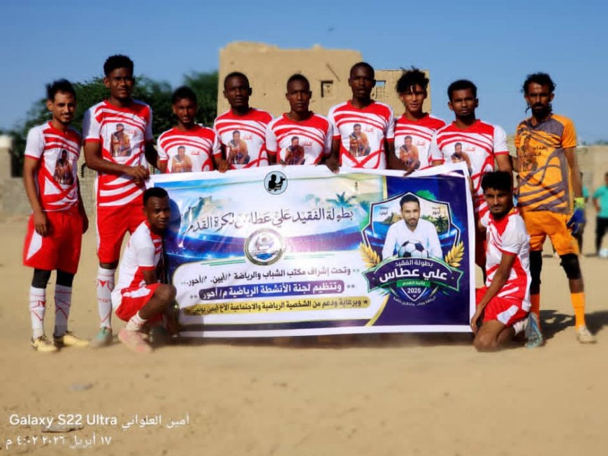 بحضور رئيس قسم الشباب والرياضة بانتقالي أحور.. انطلاق دوري الفقيد "علي عطاس بونمي" الكروي