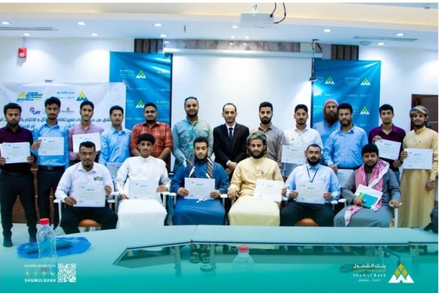 بنك الشمول يعزز كفاءة كوادره بدورة متخصصة في الامتثال والعمليات المصرفية
