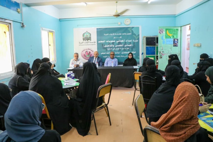 الثواب الخيرية وأطفال عدن للتوحد تقيمان دورة لإعداد أخصائيي صعوبات التعلم