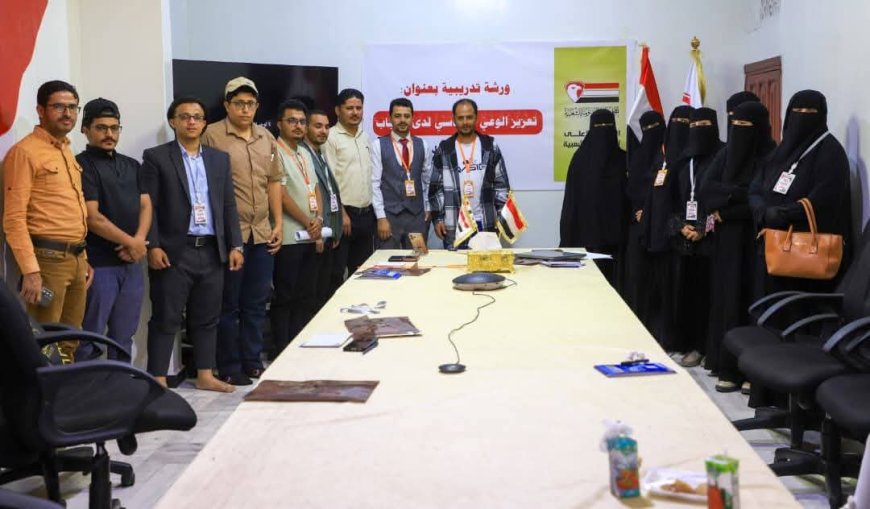 دائرة الشباب بالمجلس الأعلى للمقاومة الشعبية تختتم ورشة تدريبية لتعزيز الوعي السياسي لدى الشباب في تعز