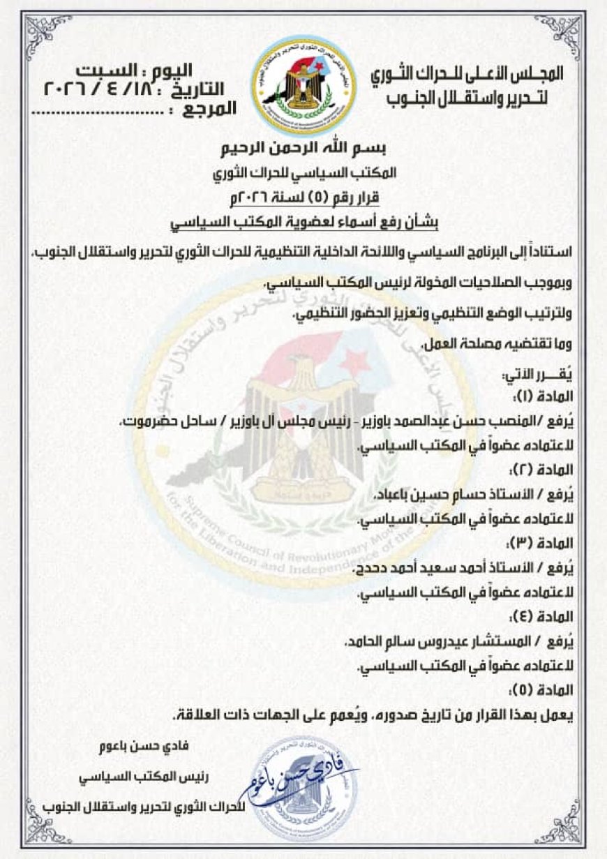 فادي باعوم يصدر قرارًا برفع أسماء لعضوية المكتب السياسي للحراك الثوري