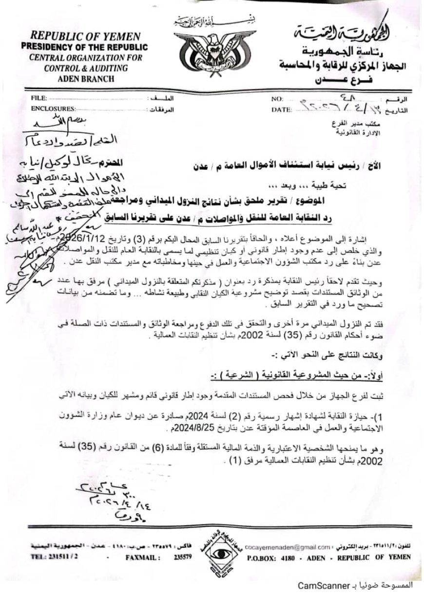 حقائق جديدة تُسقط الاتهامات..تقرير ملحق للجهاز المركزي للرقابة والمحاسبة ينسف مزاعم المخالفات ويؤكد شرعية نقابة النقل والمواصلات بعدن